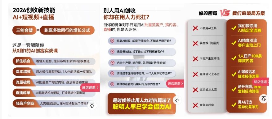 2026创收新技能AI+短视频+直播，用AI爆改生意，这是一套能陪你从0到1的AI创富实战课（2）
