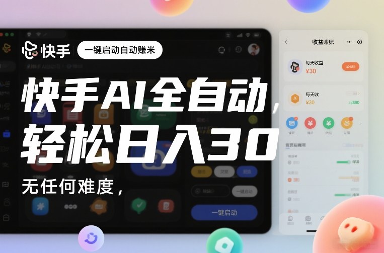 快手AI全自动挂G，一键启动自动賺米，无任何难度，轻松日入30—1张【揭秘】