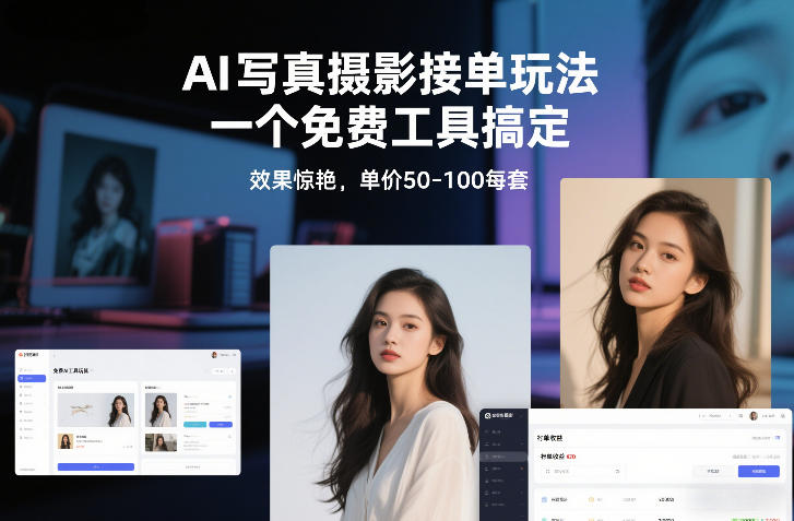 AI写真摄影接单玩法,一个免费工具搞定,效果惊艳,单价50-100每套 AI写真摄影接单玩法,一个免费工具搞定,效果惊艳,单价50-100每套