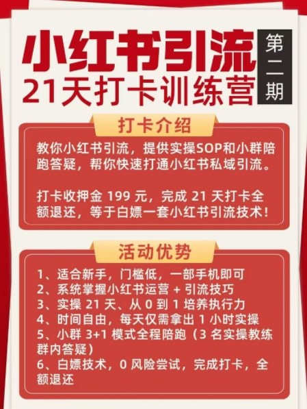 小红书引流21天打卡训练营第二期,助你快速打通小红书私域引流打粉(2) 小红书引流21天打卡训练营第二期,助你快速打通小红书私域引流打粉(2)
