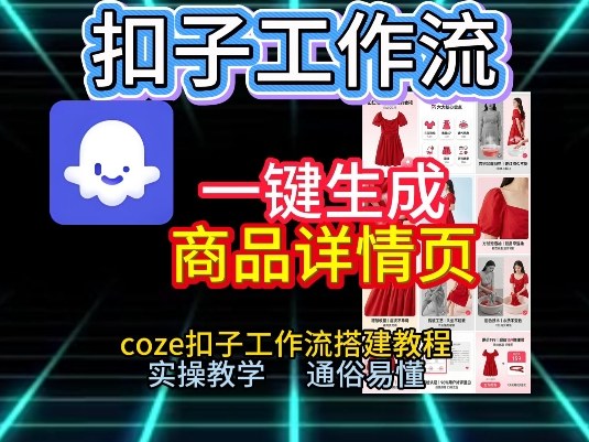 扣子工作流一键生成商品详情页,coze扣子工作流搭建教程,通俗易懂实操教学 扣子工作流一键生成商品详情页,coze扣子工作流搭建教程,通俗易懂实操教学