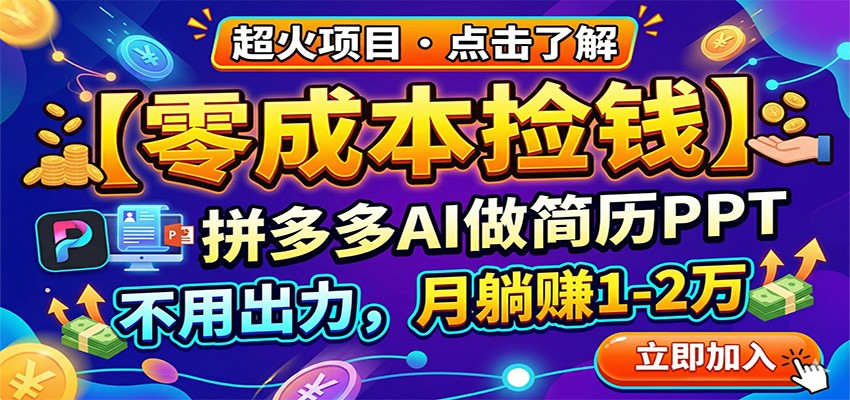 零成本捡钱，拼多多AI做简历PPT，不用出力，月躺赚1-2万