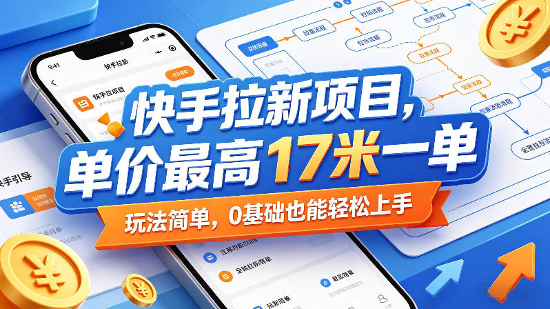 快手拉新项目，单价高玩法简单，零基础也能快速上手