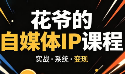 深耕自媒体，42天陪跑，打造IP