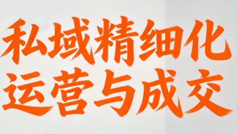 楚老师私域，精细化运营，高效成交