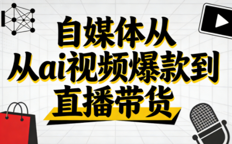 玩转AI视频，进阶直播，自媒变现