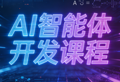 AI智能体，2025开发，迪哥课程