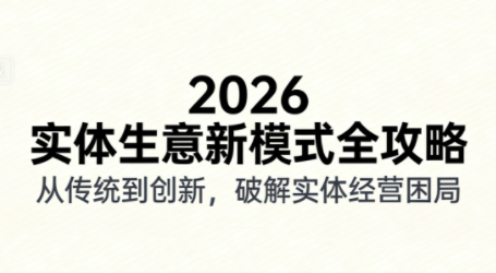 实体店抖音课，实战获客，拍出卖货短视频