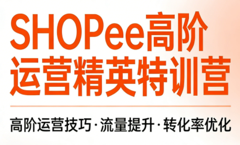 梦凡亲授，Shopee高阶，运营课程