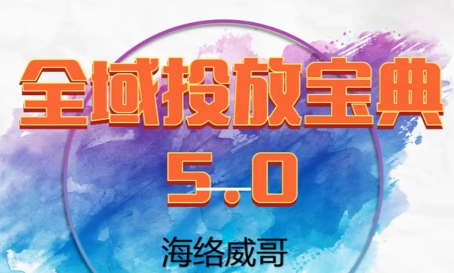 全域投放宝典，5.0版本，2026更新