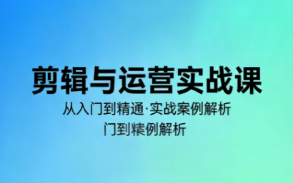 剪辑实战，运营进阶，2026新课