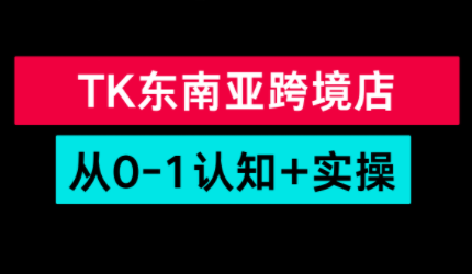 TikTok跨境，东南亚实战，从零起步