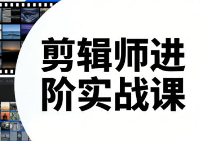 剪辑技巧进阶，实战课程，23至25年