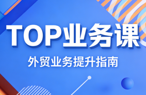 外贸实战，COCO姐课，TOP业务法