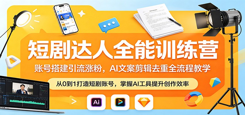 短剧达人全攻略，账号搭建引流，AI文案剪辑教学
