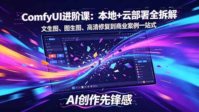 SD-ComfyUI进阶详解，本地云部署全拆解，文生图到商业案例