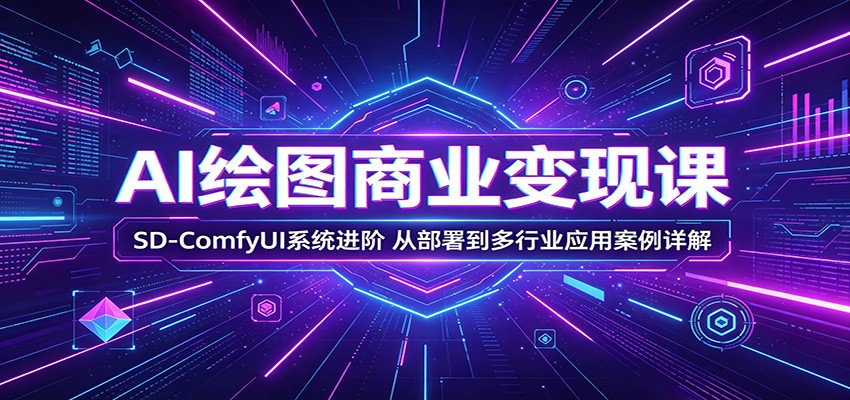 SD与ComfyUI进阶，AI绘图系统部署，多行业应用案例详解