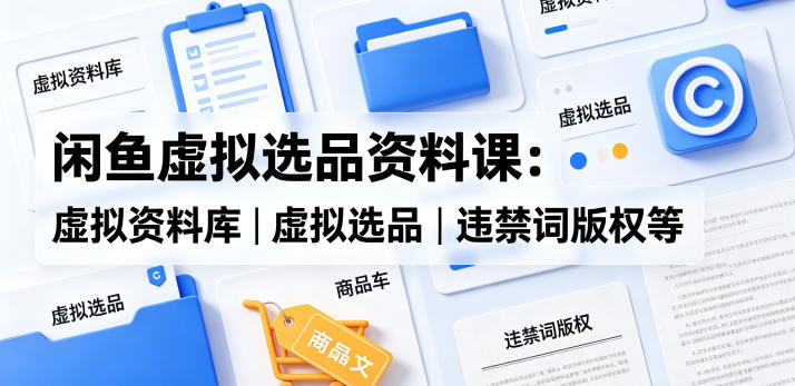 闲鱼虚拟选品，资料库资源，违禁词版权