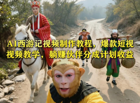 AI视频制作西游教程，爆款短视频教学，伙伴分成计划详解