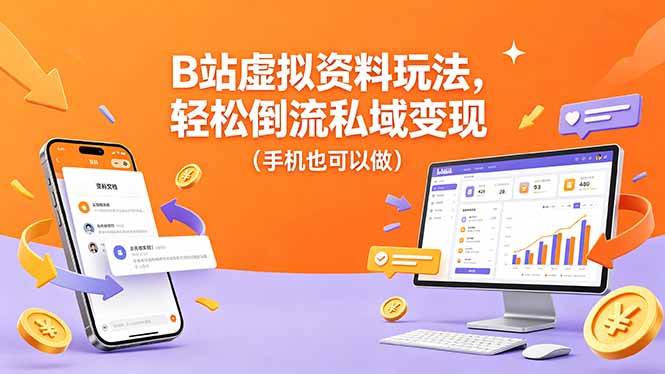 B站虚拟资料，引流私域，手机操作