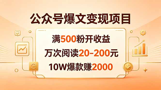 公众号爆文变现，满500粉开收益，万次阅读20-200元