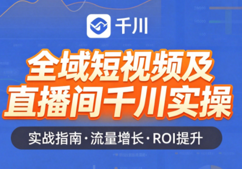 赵老师短视频，千川直播间，全域实操