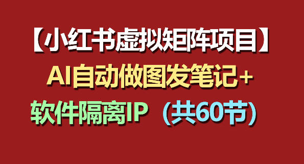 小红书虚拟矩阵，软件隔离IP，AI自动做图发笔记
