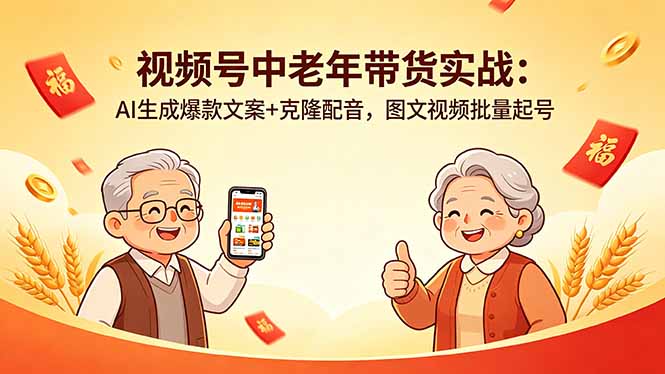 视频号中老年实战，AI生成爆款文案，克隆配音批量起号