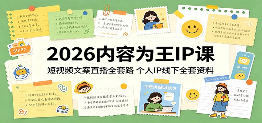 短视频文案直播课，个人IP资料，内容为王全套路