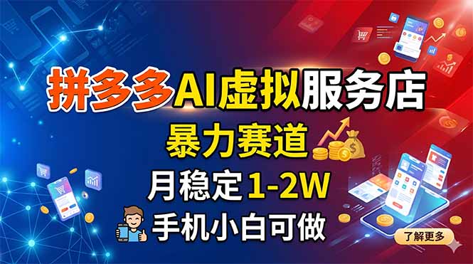 拼多多AI服务，虚拟店铺运营，手机简单可做