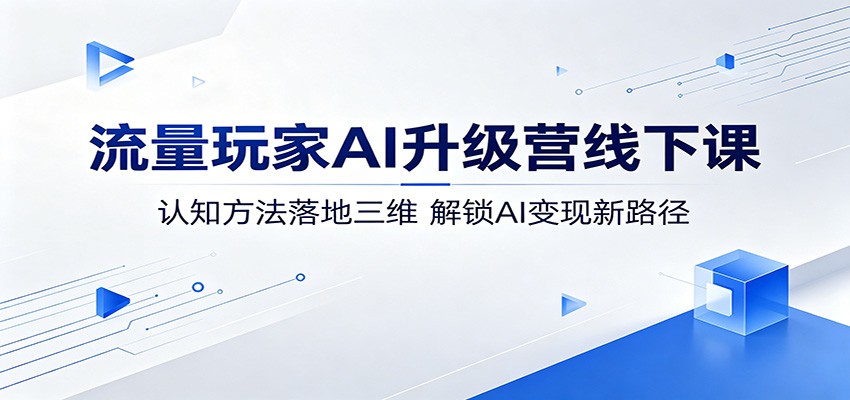 AI升级营线下课，认知方法落地三维，解锁变现新路径