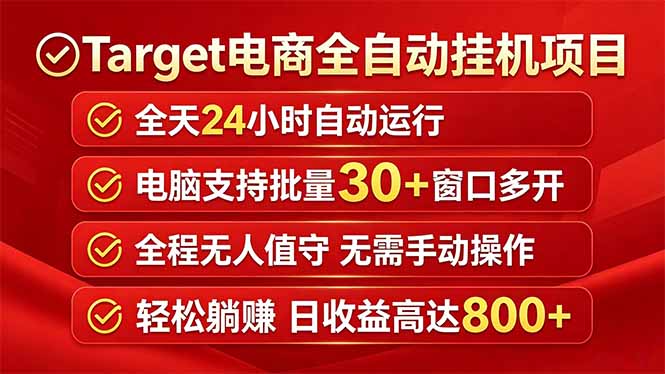 Target电商全自动挂机，全天候稳定运行，电脑批量30+窗口