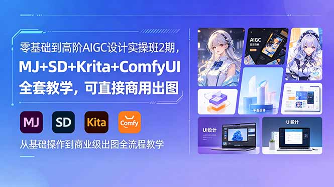 零基础到高阶AIGC设计，MJ+SD+Krita+ComfyUI全套，实操商用出图