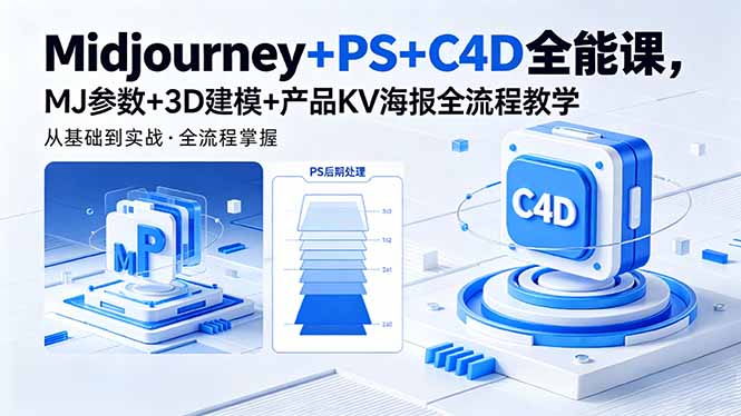 Midjourney全流程，PS与C4D，3D建模加KV海报