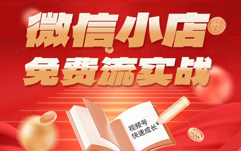 微信小店免费流实战，有货源无货源双模式，从开店到爆单全实操