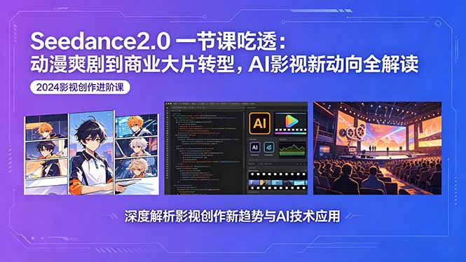 Seedance2.0深度解析，动漫转商业大片，AI影视新方向全掌握