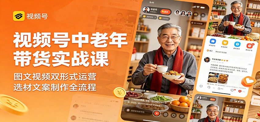 视频号中老年带货，图文视频双形式，选材文案全流程