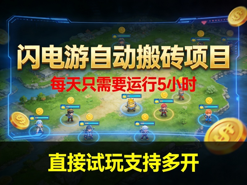 闪电游自动搬砖项目,每天只需要运行5小时,直接试玩支持多开