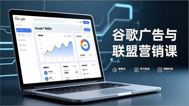 谷歌广告与联盟营销课,防关联注册、退款指南、流量追踪,全链路实战,月收益达5000美元+