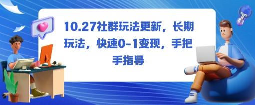 社群玩法更新,长期玩法,快速0-1变现,手把手指导 社群玩法更新,长期玩法,快速0-1变现,手把手指导