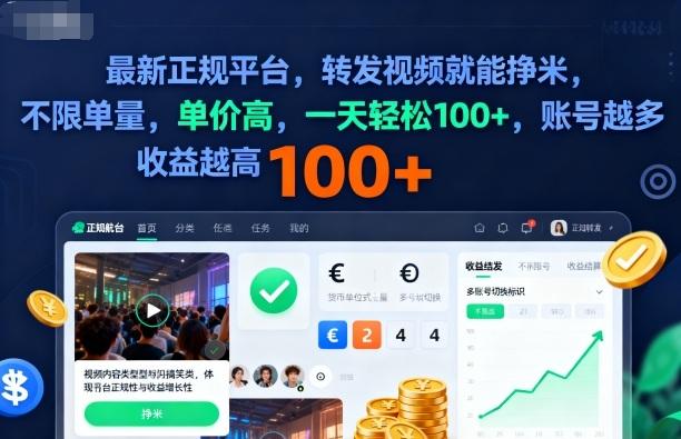 2025年最新正规平台,转发视频就能挣米,不限单量,单价高,一天轻松100+,账号越多收益越高【揭秘】 2025年最新正规平台,转发视频就能挣米,不限单量,单价高,一天轻松100+,账号越多收益越高【揭秘】