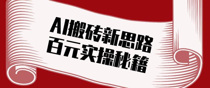 AI自动剪辑原创视频、头条搬砖新思路、日均收益100实操秘籍