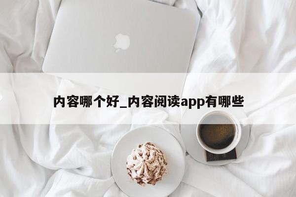 内容哪个好_内容阅读app有哪些