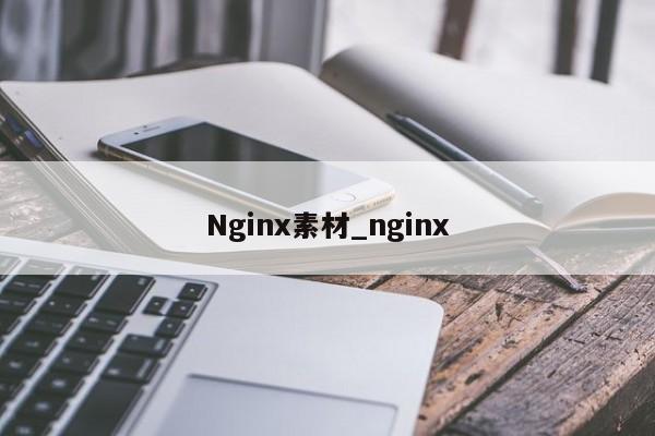 Nginx素材_nginx