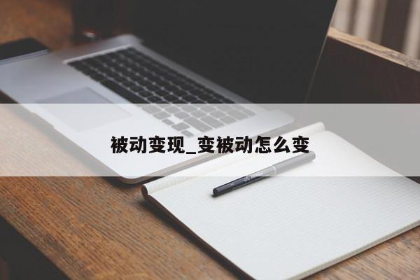 被动变现_变被动怎么变