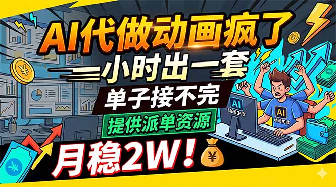 <span style='color:#ff0000'>AI代做动画疯了，一小时出一套，单子接不完，提供派单资源，月稳</span>