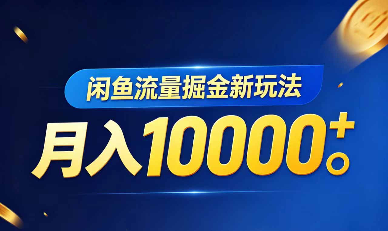 <span style='color:#078a00'>闲鱼流量掘金虚拟资料新玩法，月入</span>