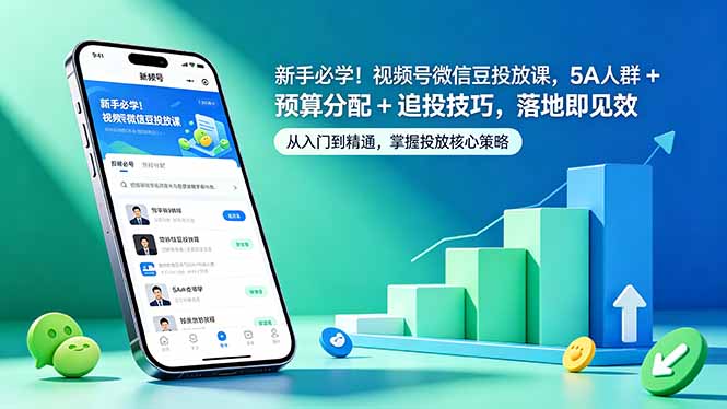 <span style='color:#bd7800'>新手必学！视频号微信豆投放课，5A 人群 + 预算分配 + 追投技巧，落地即见效</span>