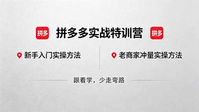 <span style='color:#bd7800'>拼多多实战特训营(更新5月15)：不管是新手入门或老商家冲量，都有实操方法，跟着学，少走弯路</span>