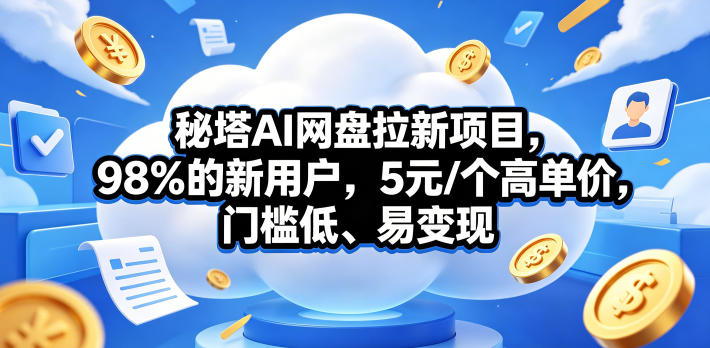 <span style='color:#a100e0'>秘塔AI网盘拉新项目，98％的新用户，5元/个</span>